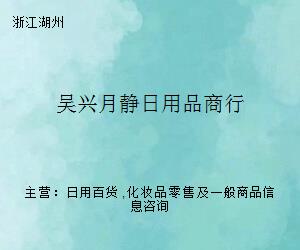 吳興月靜日用品商行 一站式日用百貨采買(mǎi)專(zhuān)家